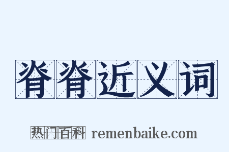 脊脊近义词是什么意思的图片